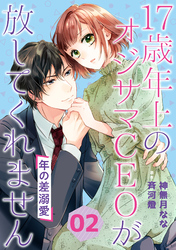 年の差溺愛～17歳年上のオジサマＣＥＯが放してくれません～【分冊版】2話