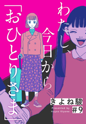 わたし、今日から「おひとりさま」 9巻