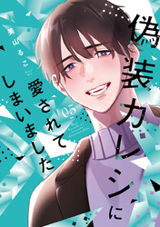 偽装カレシに愛されてしまいました【単行本版】 5巻
