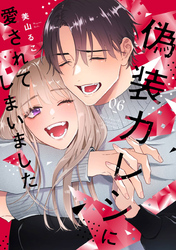 偽装カレシに愛されてしまいました【単行本版】 6巻