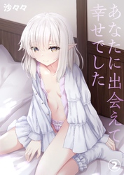 あなたに出会えて幸せでした(2)