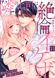 【ラブパルフェ】隣の上司は絶倫イケボ～耳からイッちゃう甘濡れセックス　11