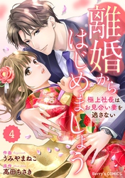 comic Berry’s離婚からはじめましょうー極上社長はお見合い妻を逃さないー4巻