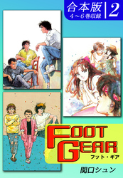 ＦＯＯＴ ＧＥＡＲ-フット・ギア-《合本版》(2)　４～６巻収録