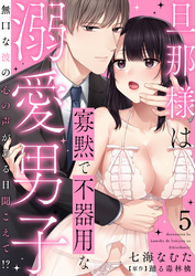 旦那様は寡黙で不器用な溺愛男子～無口な彼の心の声がある日聞こえて！？ 5