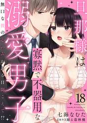 旦那様は寡黙で不器用な溺愛男子～無口な彼の心の声がある日聞こえて！？ 18
