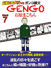 ＧＥＮＧＯ　ラウンド7