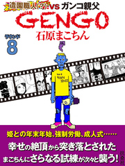 ＧＥＮＧＯ　ラウンド8