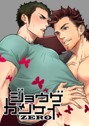 ジョウゲカンケイZERO