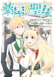 薬屋の聖女　～家族に虐げられていた薬屋の女の子、実は世界一のポーションを作れるそうですよ～　分冊版（７）