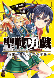 聖戦勇戯～魔王が死んで100年後～