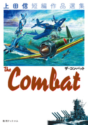 THE COMBAT 上田信短編作品選集