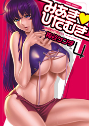 みあき・ひたむき　vol.4