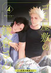 ゴミ屋敷の鎌倉さん(4)