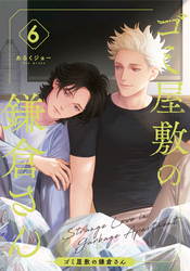 ゴミ屋敷の鎌倉さん(6)