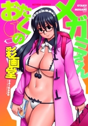 おたくのメガミさん