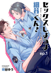 セックスしようよ細谷くん！ 【短編】