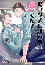 セックスしようよ細谷くん！ 【短編】ep.２