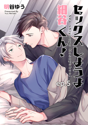 セックスしようよ細谷くん！ 【短編】ep.５