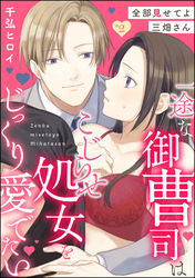 全部見せてよ三畑さん 一途な御曹司はこじらせ処女をじっくり愛でたい（分冊版）　【第2話】