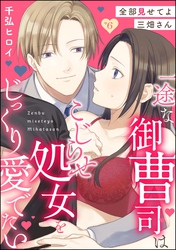 全部見せてよ三畑さん 一途な御曹司はこじらせ処女をじっくり愛でたい（分冊版）　【第6話】