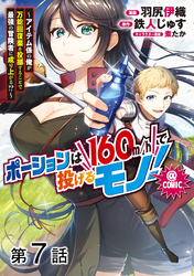 【単話版】ポーションは160km/hで投げるモノ！～アイテム係の俺が万能回復薬を投擲することで最強の冒険者に成り上がる！？～@COMIC 第7話