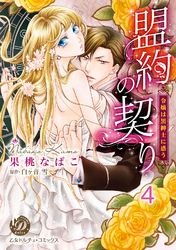 盟約の契り～令嬢は黒紳士に惑う～【分冊版】4