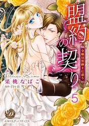 盟約の契り～令嬢は黒紳士に惑う～【分冊版】5