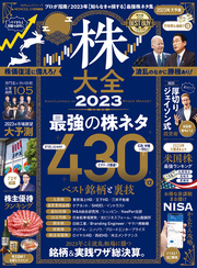 100％ムックシリーズ　株大全 2023