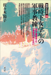 戦時下女学生の軍事教練　女子通信手と「身体の兵士化」