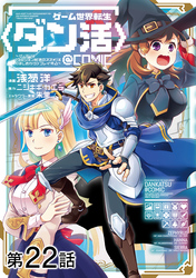 【単話版】ゲーム世界転生〈ダン活〉～ゲーマーは【ダンジョン就活のススメ】を〈はじめから〉プレイする～@COMIC 第22話