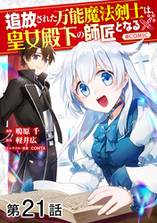 【単話版】追放された万能魔法剣士は、皇女殿下の師匠となる@COMIC 第21話