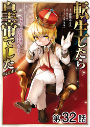 【単話版】転生したら皇帝でした～生まれながらの皇帝はこの先生き残れるか～@COMIC 第32話