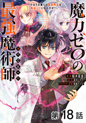 【単話版】魔力ゼロの最強魔術師～やはりお前らの魔術理論は間違っているんだが？～@COMIC 第18話