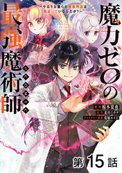 【単話版】魔力ゼロの最強魔術師～やはりお前らの魔術理論は間違っているんだが？～@COMIC 第15話