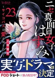ニセ真面目女子はすみ～サイコパスは愛を知りたい～（23）