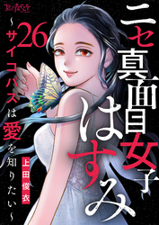 ニセ真面目女子はすみ～サイコパスは愛を知りたい～（26）