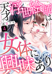 天才浮世絵師は女体に興味あり（4）