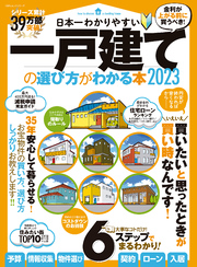 100％ムックシリーズ　日本一わかりやすい  一戸建ての選び方がわかる本 2023