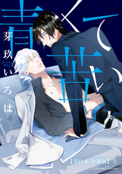 青くて苦い【単行本 分冊版】