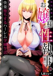 弱気な僕がお嬢様の性執事～快楽堕ちするハーレム学園生活～(2)