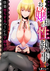 弱気な僕がお嬢様の性執事～快楽堕ちするハーレム学園生活～(6)