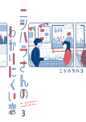 ニシハラさんのわかりにくい恋 3