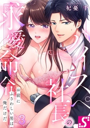 ハイスペ社長の求愛命令。～お前にふさわしい男は俺だけだ３