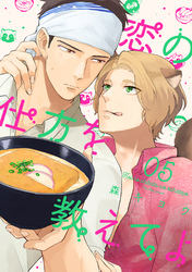 恋の仕方を教えてよ 分冊版 5