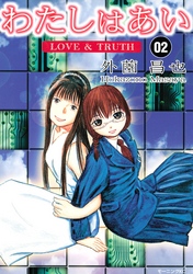 わたしはあい　 ＬＯＶＥ　＆　ＴＲＵＴＨ （２）