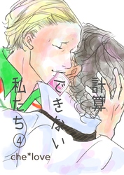 計算できない私たち ④