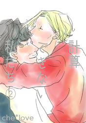 計算できない私たち②