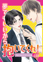夢でもいいから抱いてくれ！