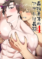 最強勇者のアナルは最弱(4)